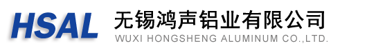 無(wú)錫鴻聲鋁業(yè)有限公司
